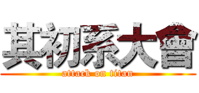 其初系大會 (attack on titan)