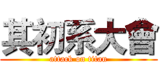 其初系大會 (attack on titan)