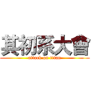 其初系大會 (attack on titan)
