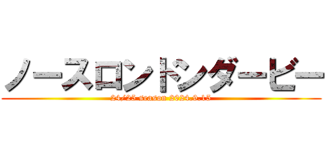 ノースロンドンダービー (24/25 season 2024.9.15)