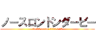 ノースロンドンダービー (24/25 season 2024.9.15)