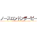 ノースロンドンダービー (24/25 season 2024.9.15)