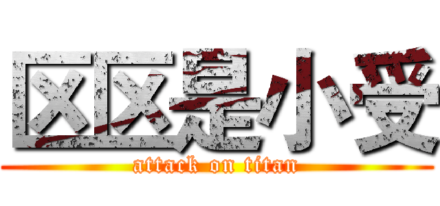 区区是小受 (attack on titan)