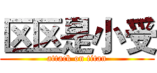 区区是小受 (attack on titan)