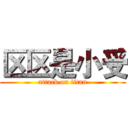 区区是小受 (attack on titan)