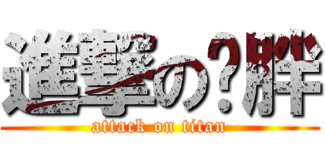 進撃の贰胖 (attack on titan)