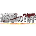 進撃の贰胖 (attack on titan)