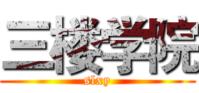 三楼学院 (slxy)