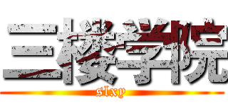 三楼学院 (slxy)