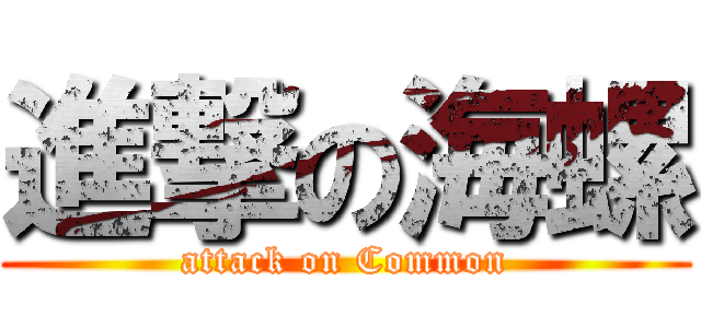 進撃の海螺 (attack on Common)