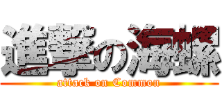 進撃の海螺 (attack on Common)