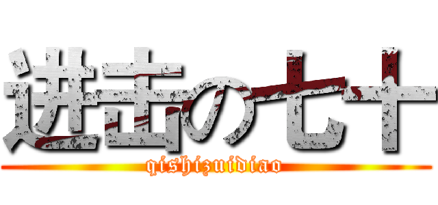 进击の七十 (qishizuidiao)