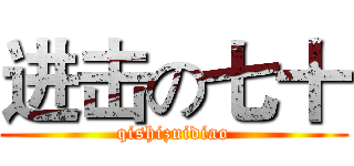 进击の七十 (qishizuidiao)