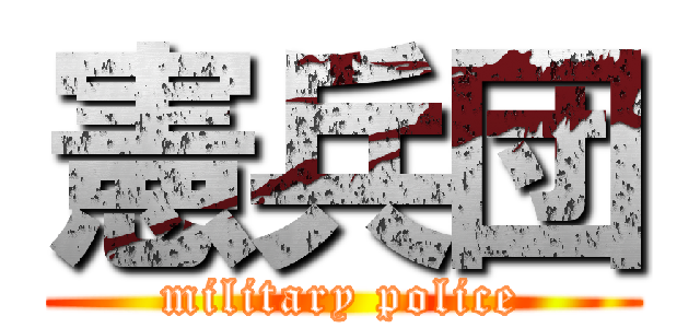憲兵団 (military police)