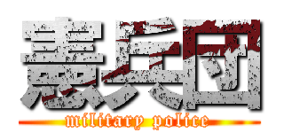憲兵団 (military police)