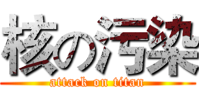 核の污染 (attack on titan)