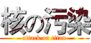 核の污染 (attack on titan)