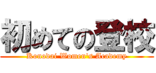 初めての登校 (Konodai Women's Academy)