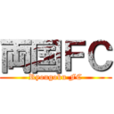 両国ＦＣ (Ryougoku FC)