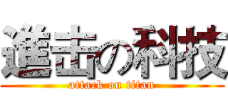 進击の科技 (attack on titan)