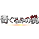 奇ぐるみの桃 ()