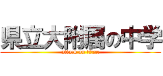 県立大附属の中学 (attack on titan)