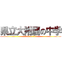 県立大附属の中学 (attack on titan)