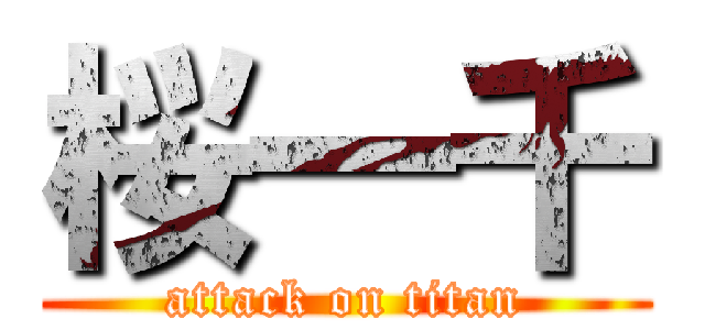 桜一千 (attack on titan)