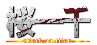 桜一千 (attack on titan)