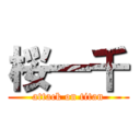 桜一千 (attack on titan)