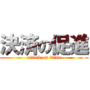 決済の促進 (attack on titan)