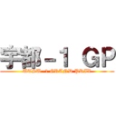 宇都－１ ＧＰ (UTSU -1 GRAND PRIX)