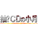抽卡ＣＤの小月 (attack on YUE)