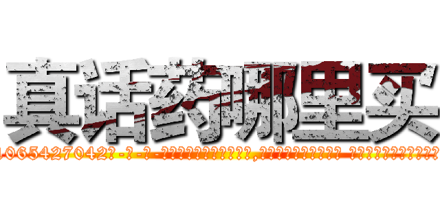 真话药哪里买 (真话药哪里买【电-话151x68344x817-Q1065427042元-吉-药-业】我们做的是长期生意,靠的是老客户长期支持 真话药哪里买在发表了一篇http://sngk.net/WlR2VP

参考消息网我们做的是长期生意,靠的是老客户长期支持也许我们早该意识到，就连鲍勃·霍斯金斯（金球奖戏剧类电影男主角 
)