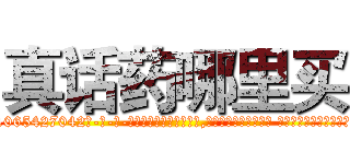 真话药哪里买 (真话药哪里买【电-话151x68344x817-Q1065427042元-吉-药-业】我们做的是长期生意,靠的是老客户长期支持 真话药哪里买在发表了一篇http://sngk.net/WlR2VP

参考消息网我们做的是长期生意,靠的是老客户长期支持也许我们早该意识到，就连鲍勃·霍斯金斯（金球奖戏剧类电影男主角 
)