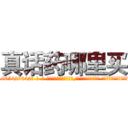 真话药哪里买 (真话药哪里买【电-话151x68344x817-Q1065427042元-吉-药-业】我们做的是长期生意,靠的是老客户长期支持 真话药哪里买在发表了一篇http://sngk.net/WlR2VP

参考消息网我们做的是长期生意,靠的是老客户长期支持也许我们早该意识到，就连鲍勃·霍斯金斯（金球奖戏剧类电影男主角 
)