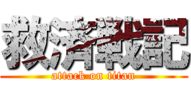 救済戦記 (attack on titan)