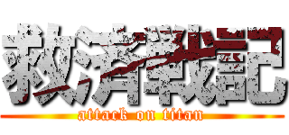 救済戦記 (attack on titan)