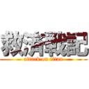 救済戦記 (attack on titan)