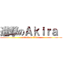 進撃のＡｋｉｒａ  (attack on Akira)