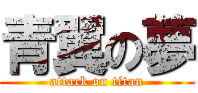 青翼の夢 (attack on titan)