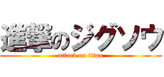 進撃のジグソウ (attack on titan)