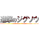 進撃のジグソウ (attack on titan)