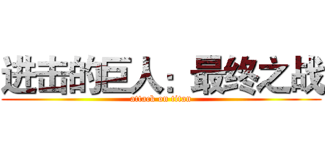 进击的巨人：最终之战 (attack on titan)