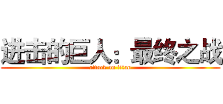 进击的巨人：最终之战 (attack on titan)
