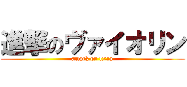 進撃のヴァイオリン (attack on titan)