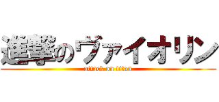 進撃のヴァイオリン (attack on titan)