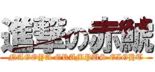 進撃の赤鯱 (NAGOYA GRAMPUS EIGHT)
