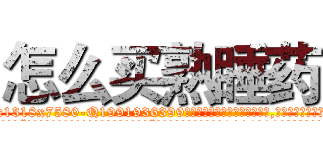 怎么买熟睡药 (怎么买熟睡药【电.话156x1318x7580-Q1991936399鑫宏药业】我们做的是长期生意,靠的是老客户长期支持
参考消息网2月20日报道 韩媒称，“剩女多、离婚率高的城市，房价一定会上涨。”这是中国经济学家金岩石2016年12月参加在上海举行的房地产相关论坛时说的话。
)