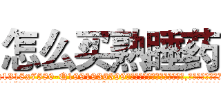怎么买熟睡药 (怎么买熟睡药【电.话156x1318x7580-Q1991936399鑫宏药业】我们做的是长期生意,靠的是老客户长期支持
参考消息网2月20日报道 韩媒称，“剩女多、离婚率高的城市，房价一定会上涨。”这是中国经济学家金岩石2016年12月参加在上海举行的房地产相关论坛时说的话。
)